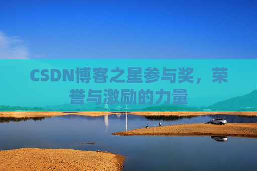 CSDN博客之星参与奖,荣誉与激励的力量